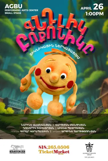 The Round Loaf | Գնդլիկ Բոքոնիկը