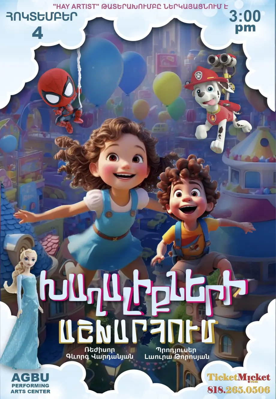Toys Planet | Խաղալիքների Աշխարհում